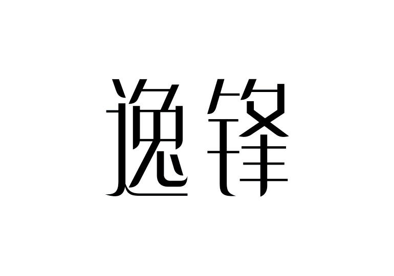 造字工房逸鋒體